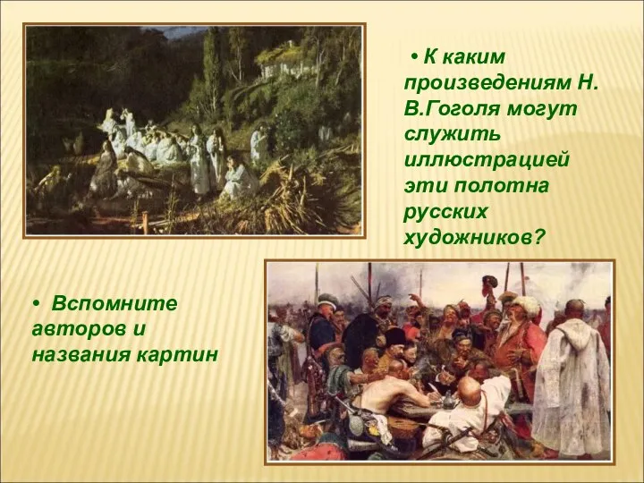 • К каким произведениям Н.В.Гоголя могут служить иллюстрацией эти полотна русских художников? •