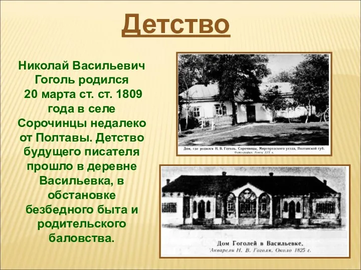 Николай Васильевич Гоголь родился 20 марта ст. ст. 1809 года в селе Сорочинцы
