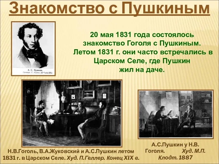 20 мая 1831 года состоялось знакомство Гоголя с Пушкиным. Летом 1831 г. они