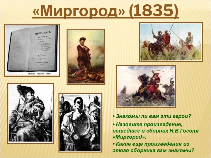 «Миргород» (1835) • Знакомы ли вам эти герои? • Назовите произведение, вошедшее в