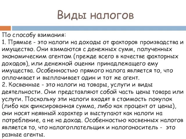 По способу взимания: 1. Прямые - это налоги на доходы