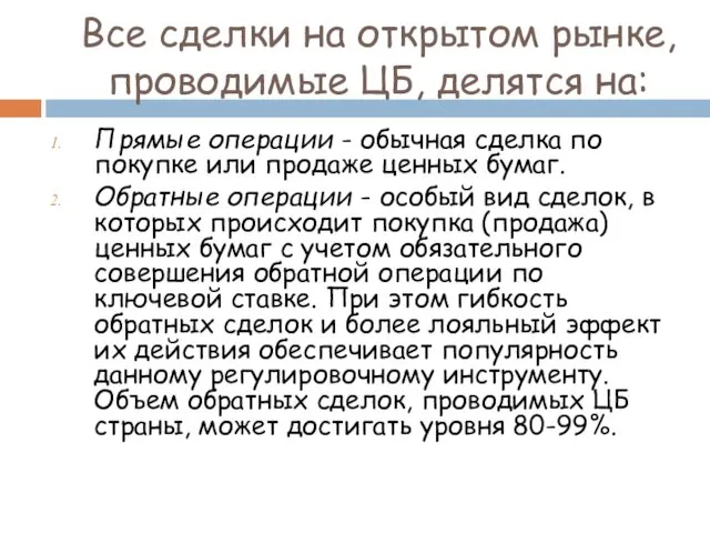 Все сделки на открытом рынке, проводимые ЦБ, делятся на: Прямые