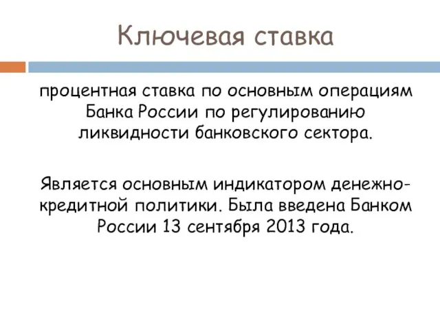 Ключевая ставка процентная ставка по основным операциям Банка России по