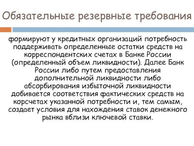 Обязательные резервные требования формируют у кредитных организаций потребность поддерживать определенные