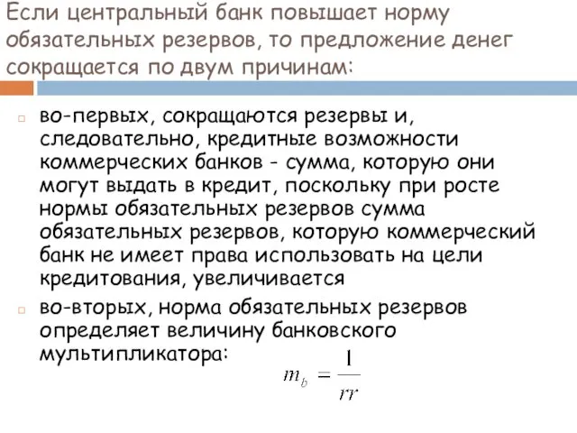 Если центральный банк повышает норму обязательных резервов, то предложение денег