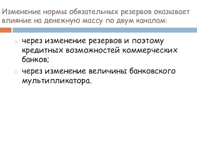 Изменение нормы обязательных резервов оказывает влияние на денежную массу по