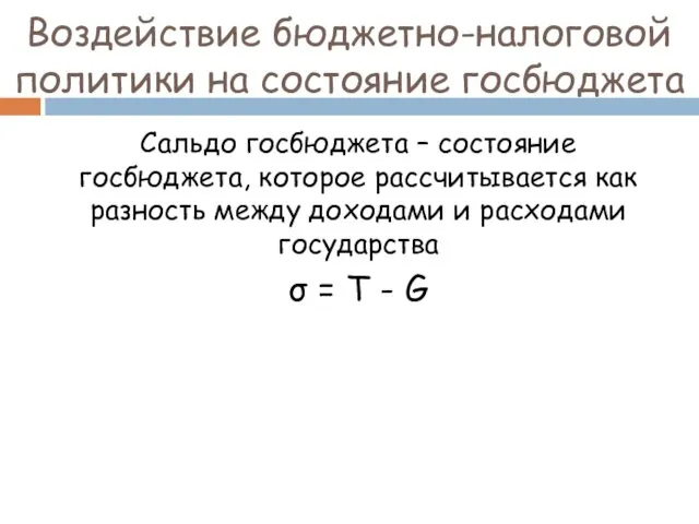 Воздействие бюджетно-налоговой политики на состояние госбюджета Сальдо госбюджета – состояние