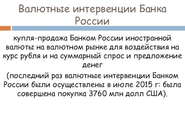 Валютные интервенции Банка России купля-продажа Банком России иностранной валюты на