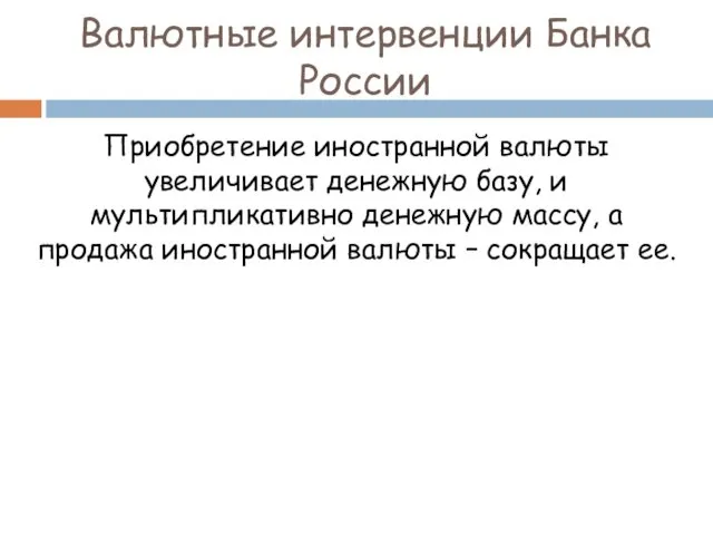 Приобретение иностранной валюты увеличивает денежную базу, и мультипликативно денежную массу,