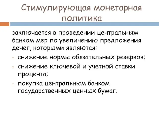 Стимулирующая монетарная политика заключается в проведении центральным банком мер по