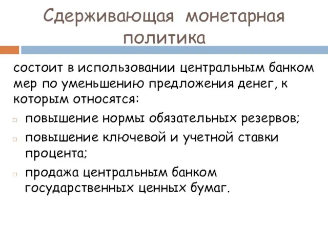 Сдерживающая монетарная политика состоит в использовании центральным банком мер по