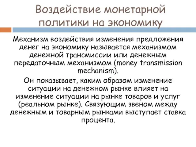 Воздействие монетарной политики на экономику Механизм воздействия изменения предложения денег