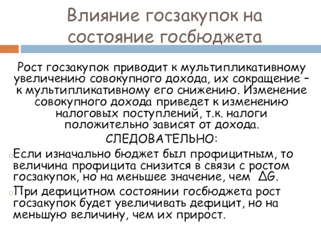 Влияние госзакупок на состояние госбюджета Рост госзакупок приводит к мультипликативному