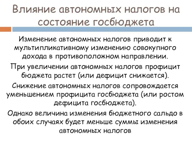 Влияние автономных налогов на состояние госбюджета Изменение автономных налогов приводит