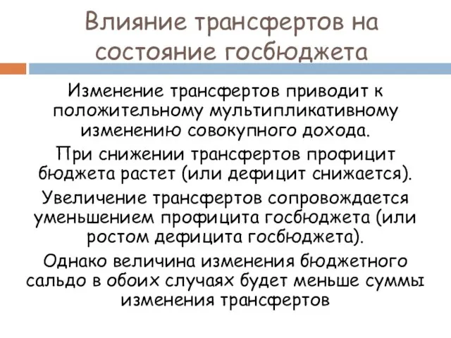 Изменение трансфертов приводит к положительному мультипликативному изменению совокупного дохода. При