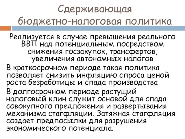 Сдерживающая бюджетно-налоговая политика Реализуется в случае превышения реального ВВП над