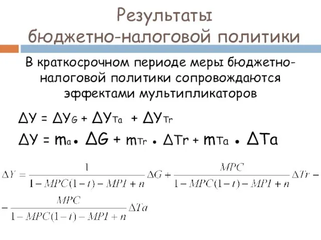 Результаты бюджетно-налоговой политики В краткосрочном периоде меры бюджетно-налоговой политики сопровождаются