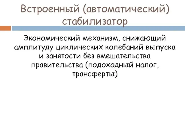 Встроенный (автоматический) стабилизатор Экономический механизм, снижающий амплитуду циклических колебаний выпуска