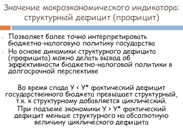 Значение макроэкономического индикатора: структурный дефицит (профицит) Позволяет более точно интерпретировать