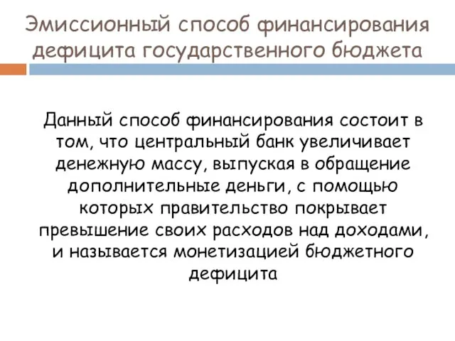 Эмиссионный способ финансирования дефицита государственного бюджета Данный способ финансирования состоит