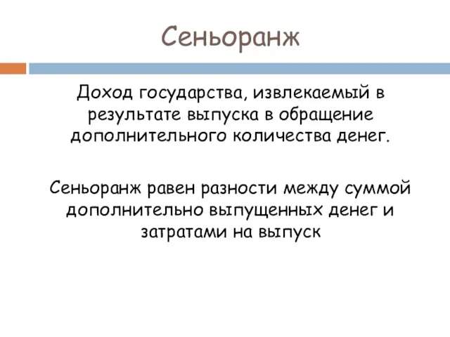 Сеньоранж Доход государства, извлекаемый в результате выпуска в обращение дополнительного