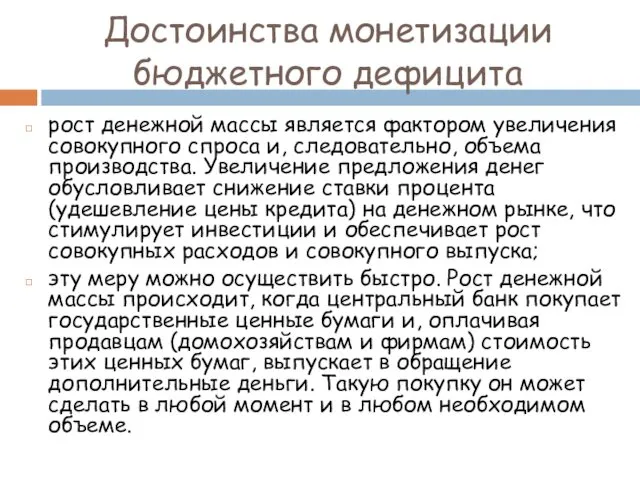 Достоинства монетизации бюджетного дефицита рост денежной массы является фактором увеличения