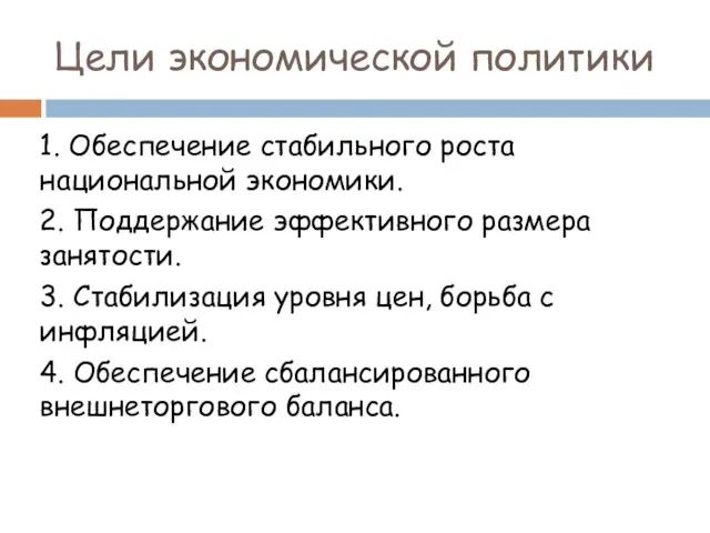 Цели экономической политики 1. Обеспечение стабильного роста национальной экономики. 2.