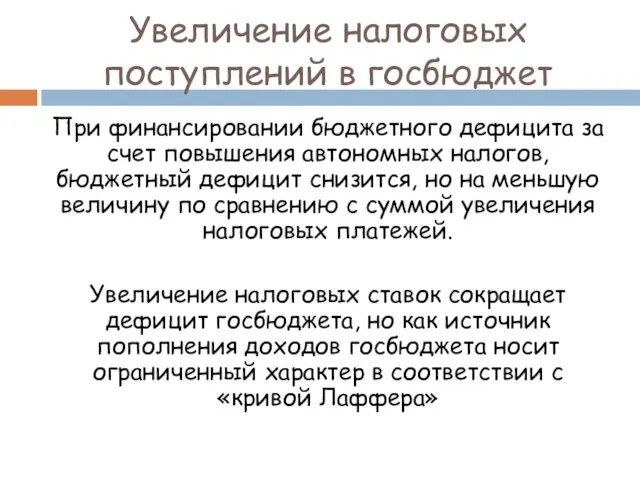 Увеличение налоговых поступлений в госбюджет При финансировании бюджетного дефицита за