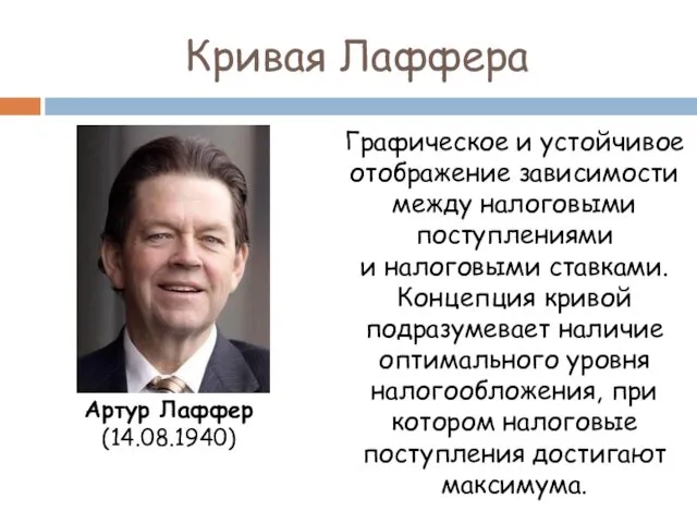 Кривая Лаффера Графическое и устойчивое отображение зависимости между налоговыми поступлениями