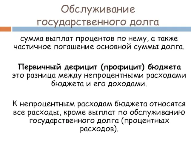 Обслуживание государственного долга сумма выплат процентов по нему, а также