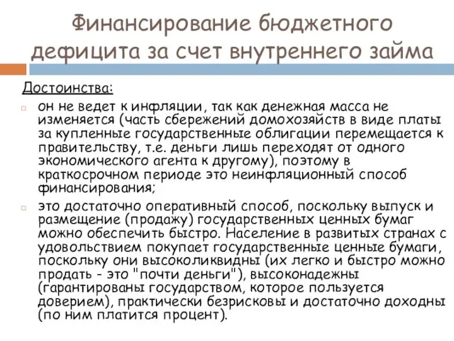 Финансирование бюджетного дефицита за счет внутреннего займа Достоинства: он не