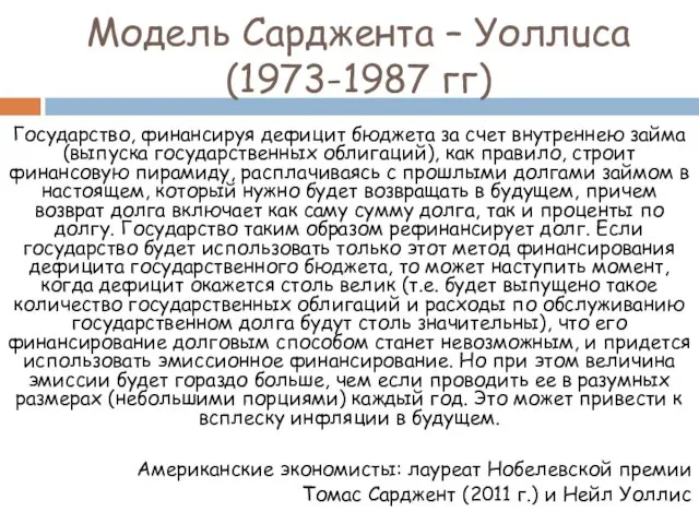 Модель Сарджента – Уоллuca (1973-1987 гг) Государство, финансируя дефицит бюджета