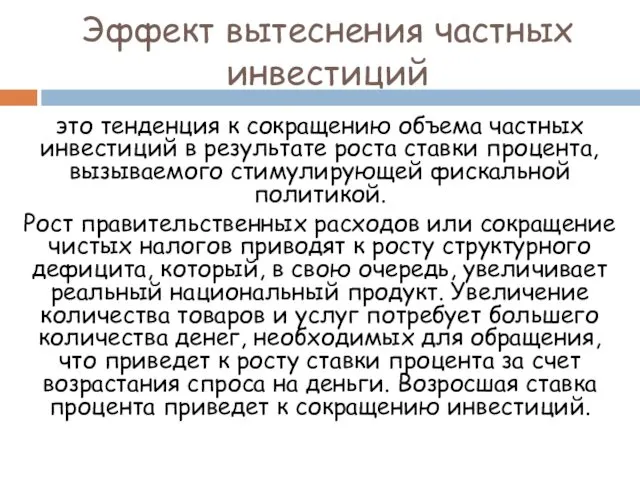 Эффект вытеснения частных инвестиций это тенденция к сокращению объема частных