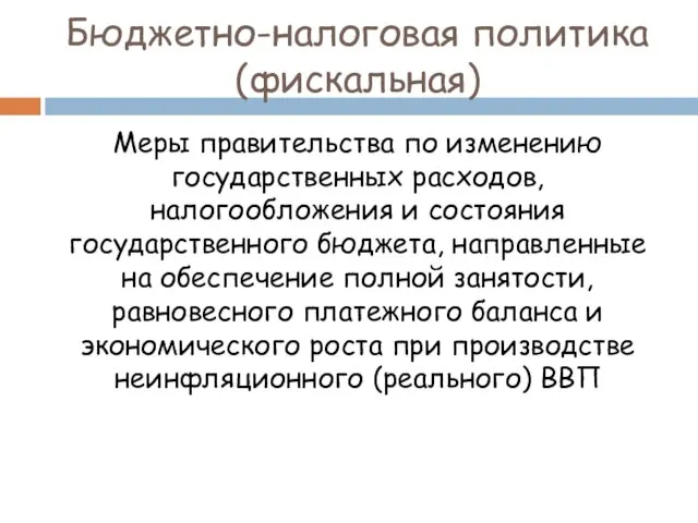 Бюджетно-налоговая политика (фискальная) Меры правительства по изменению государственных расходов, налогообложения