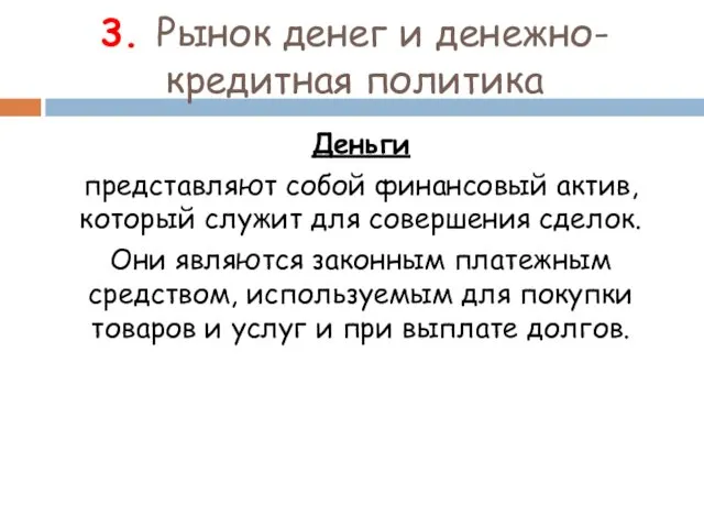 3. Рынок денег и денежно-кредитная политика Деньги представляют собой финансовый