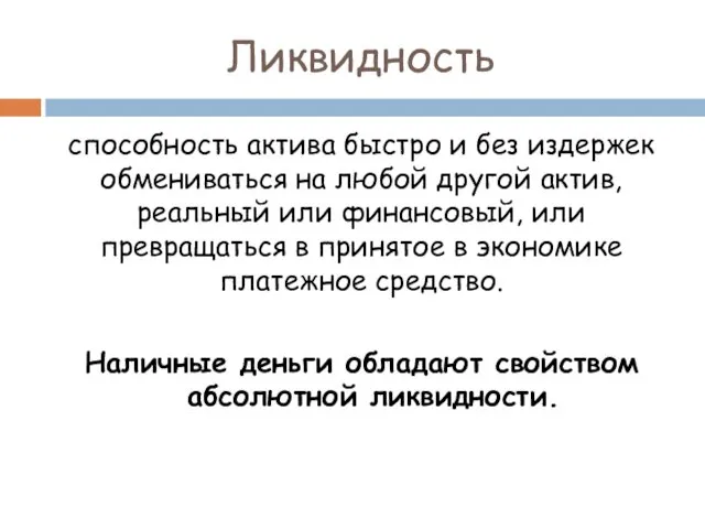 Ликвидность способность актива быстро и без издержек обмениваться на любой