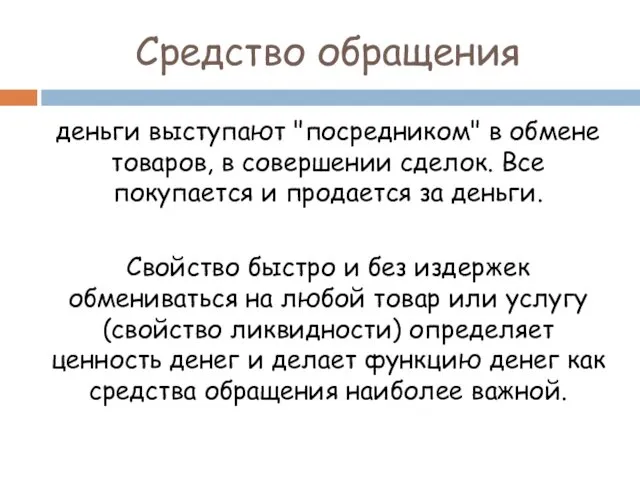 Средство обращения деньги выступают "посредником" в обмене товаров, в совершении