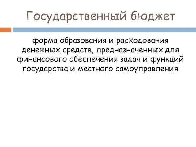 Государственный бюджет форма образования и расходования денежных средств, предназначенных для