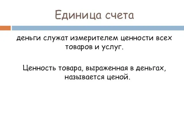 Единица счета деньги служат измерителем ценности всех товаров и услуг.