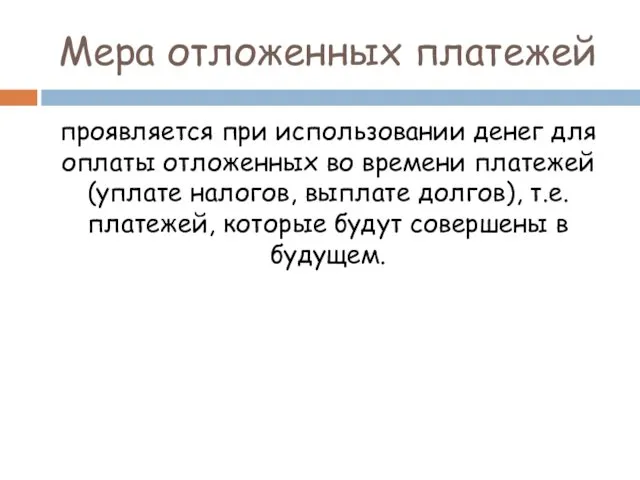 Мера отложенных платежей проявляется при использовании денег для оплаты отложенных