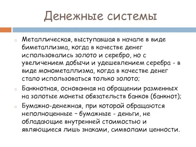 Денежные системы Металлическая, выступавшая в начале в виде биметаллизма, когда