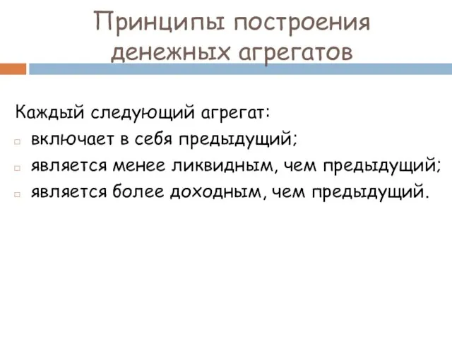 Принципы построения денежных агрегатов Каждый следующий агрегат: включает в себя