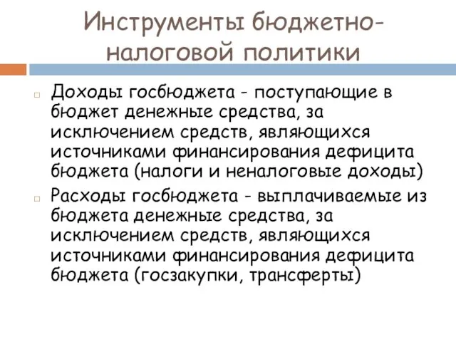 Инструменты бюджетно-налоговой политики Доходы госбюджета - поступающие в бюджет денежные