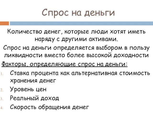 Спрос на деньги Количество денег, которые люди хотят иметь наряду