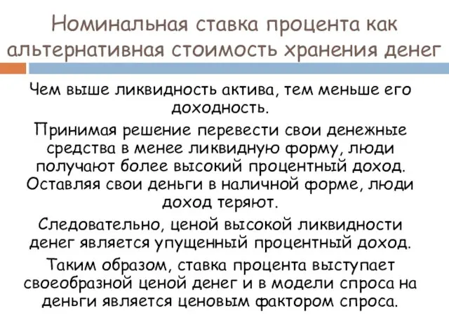 Номинальная ставка процента как альтернативная стоимость хранения денег Чем выше