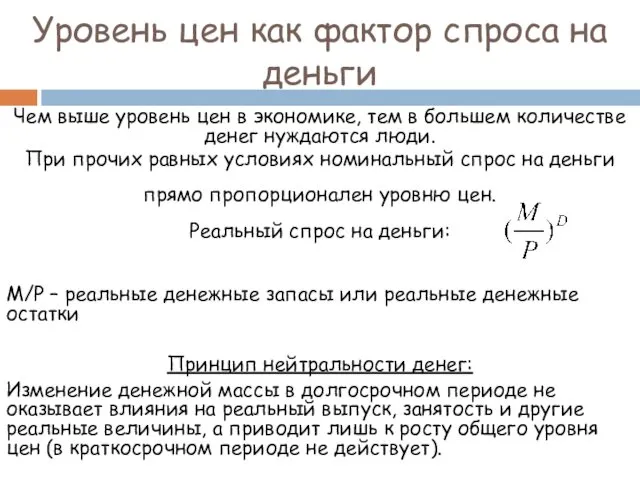 Уровень цен как фактор спроса на деньги Чем выше уровень