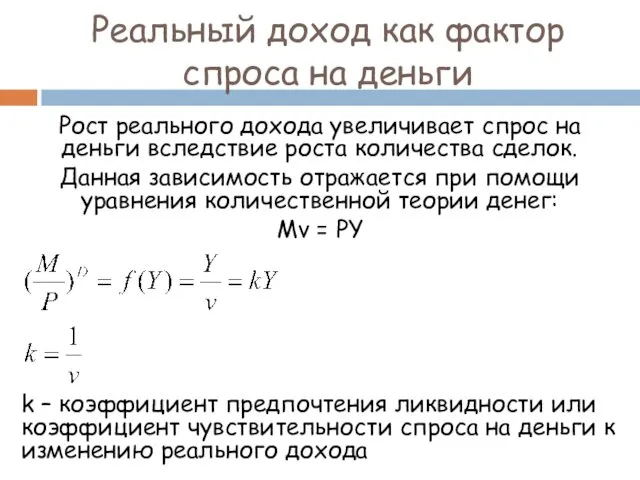 Реальный доход как фактор спроса на деньги Рост реального дохода