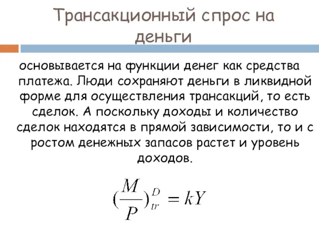 Трансакционный спрос на деньги основывается на функции денег как средства