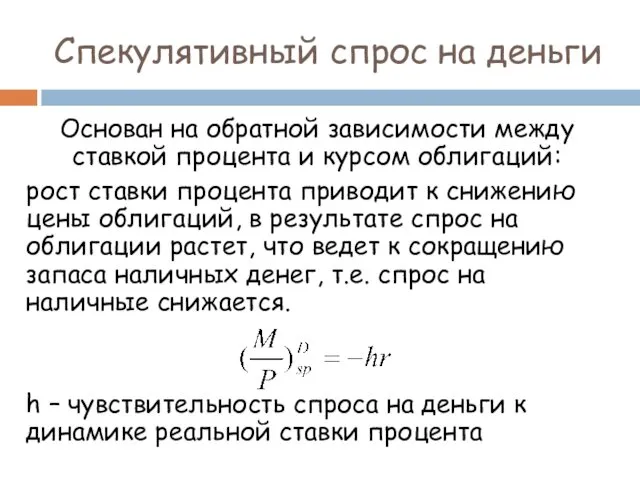 Спекулятивный спрос на деньги Основан на обратной зависимости между ставкой