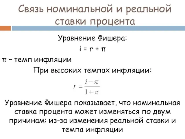 Связь номинальной и реальной ставки процента Уравнение Фишера: i =